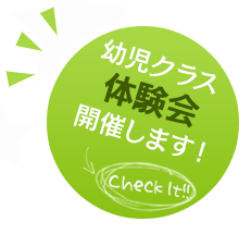 幼児クラス体験会